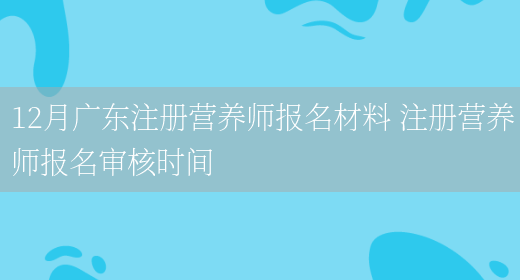 12月廣東注冊營(yíng)養師報名材料 注冊營(yíng)養師報名審核時(shí)間(圖1)