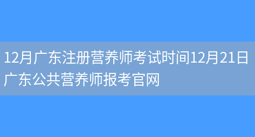 12月廣東注冊營(yíng)養師考試時(shí)間12月21日 廣東公共營(yíng)養師報考官網(wǎng)(圖1)