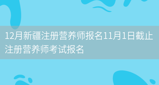 12月新疆注冊營(yíng)養師報名11月1日截止 注冊營(yíng)養師考試報名(圖1)