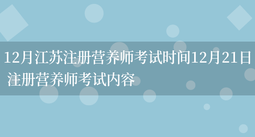 12月江蘇注冊營(yíng)養師考試時(shí)間12月21日 注冊營(yíng)養師考試內容(圖1)