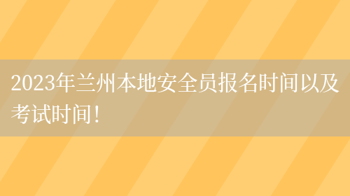 2023年蘭州本地安全員報名時(shí)間以及考試時(shí)間！(圖1)