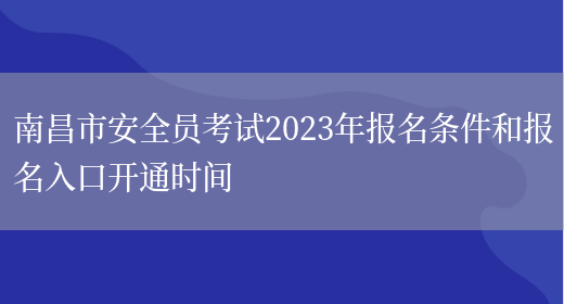 南昌市安全員考試2023年報名條件和報名入口開(kāi)通時(shí)間(圖1)