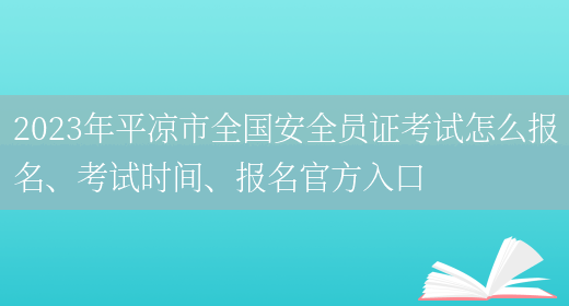 2023年平?jīng)鍪腥珖踩珕T證考試怎么報名、考試時(shí)間、報名官方入口(圖1)