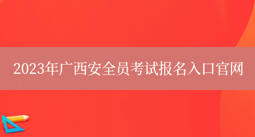 2023年廣西安全員考試報名入口官網(wǎng)(圖1)