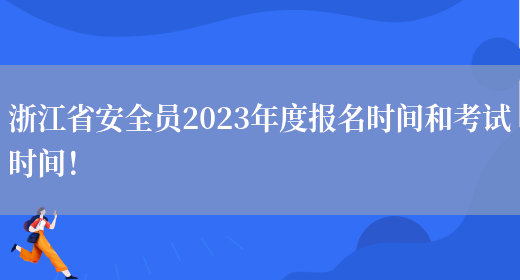 浙江省安全員2023年度報名時(shí)間和考試時(shí)間！(圖1)