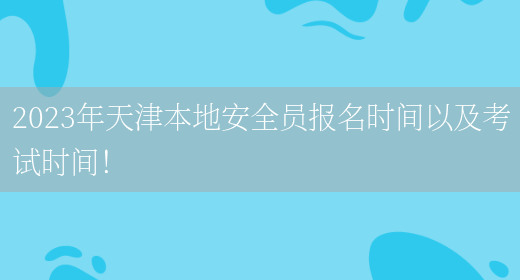 2023年天津本地安全員報名時(shí)間以及考試時(shí)間！(圖1)