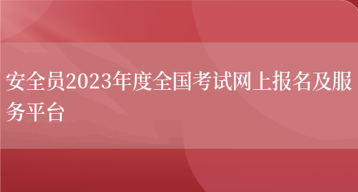 安全員2023年度全國考試網(wǎng)上報名及服務(wù)平臺(圖1)