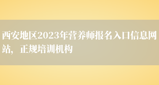 西安地區2023年營(yíng)養師報名入口信息網(wǎng)站，正規培訓機構(圖1)