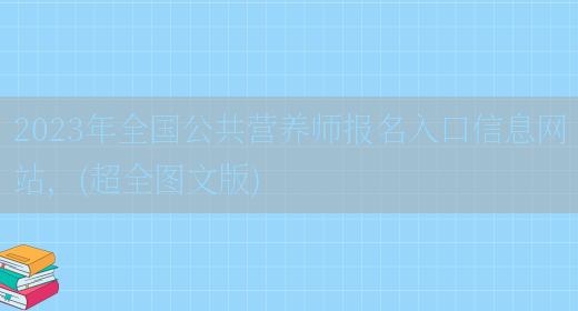 2023年全國公共營(yíng)養師報名入口信息網(wǎng)站，(超全圖文版)(圖1)