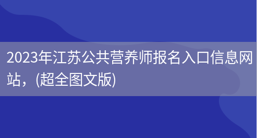 2023年江蘇公共營(yíng)養師報名入口信息網(wǎng)站，(超全圖文版)(圖1)