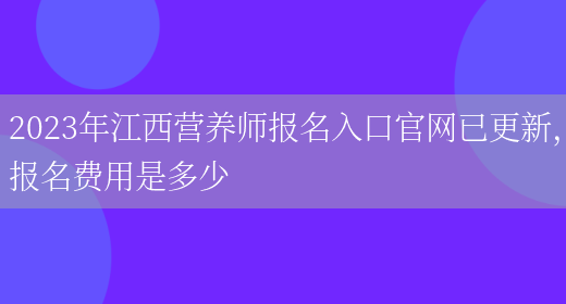 2023年江西營(yíng)養師報名入口官網(wǎng)已更新，報名費用是多少(圖1)