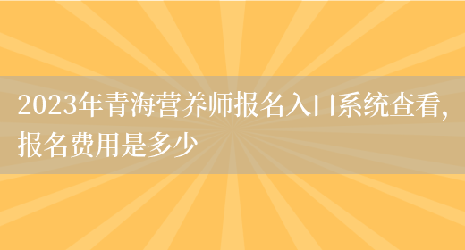 2023年青海營(yíng)養師報名入口系統查看，報名費用是多少(圖1)