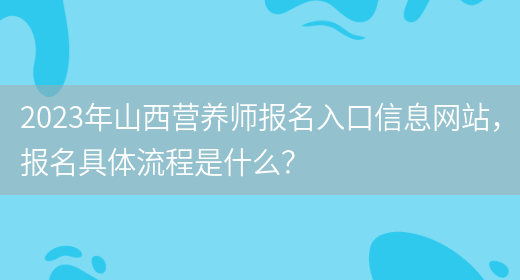 2023年山西營(yíng)養師報名入口信息網(wǎng)站，報名具體流程是什么？(圖1)