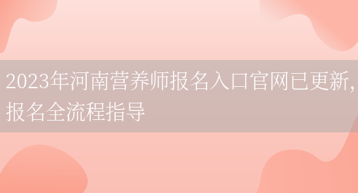 2023年河南營(yíng)養師報名入口官網(wǎng)已更新，報名全流程指導(圖1)