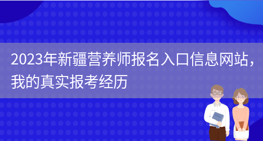 2023年新疆營(yíng)養師報名入口信息網(wǎng)站，我的真實(shí)報考經(jīng)歷(圖1)