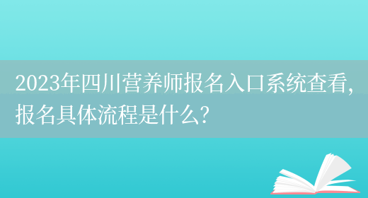 2023年四川營(yíng)養師報名入口系統查看，報名具體流程是什么？(圖1)