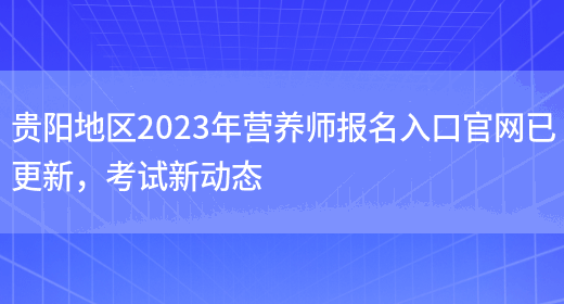 貴陽(yáng)地區2023年營(yíng)養師報名入口官網(wǎng)已更新，考試新動(dòng)態(tài)(圖1)