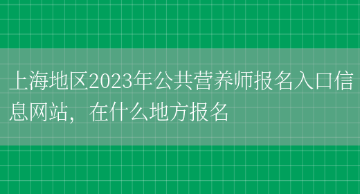 上海地區2023年公共營(yíng)養師報名入口信息網(wǎng)站，在什么地方報名(圖1)