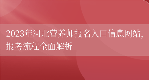 2023年河北營(yíng)養師報名入口信息網(wǎng)站，報考流程全面解析(圖1)