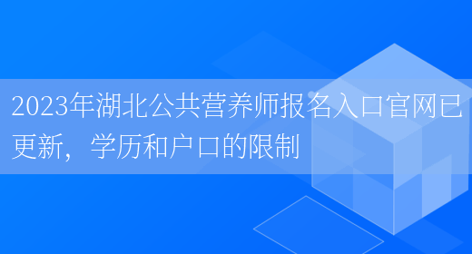 2023年湖北公共營(yíng)養師報名入口官網(wǎng)已更新，學(xué)歷和戶(hù)口的限制(圖1)