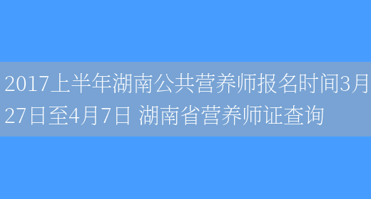 2017上半年湖南公共營(yíng)養師報名時(shí)間3月27日至4月7日 湖南省營(yíng)養師證查詢(xún)(圖1)