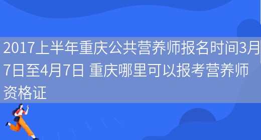 2017上半年重慶公共營(yíng)養師報名時(shí)間3月7日至4月7日 重慶哪里可以報考營(yíng)養師資格證(圖1)