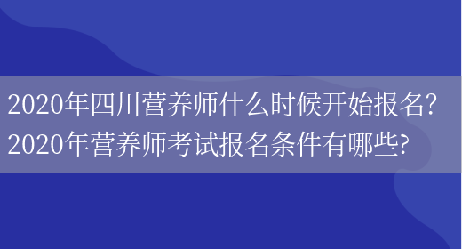 2020年四川營(yíng)養師什么時(shí)候開(kāi)始報名？ 2020年營(yíng)養師考試報名條件有哪些?(圖1)