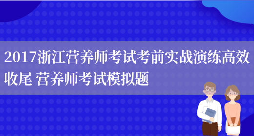 2017浙江營(yíng)養師考試考前實(shí)戰演練高效收尾 營(yíng)養師考試模擬題(圖1)