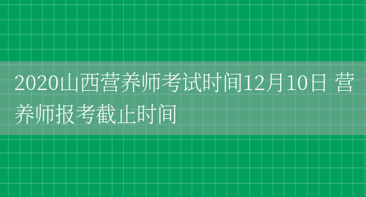 2020山西營(yíng)養師考試時(shí)間12月10日 營(yíng)養師報考截止時(shí)間(圖1)