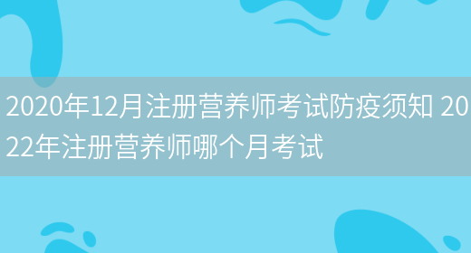 2020年12月注冊營(yíng)養師考試防疫須知 2022年注冊營(yíng)養師哪個(gè)月考試(圖1)