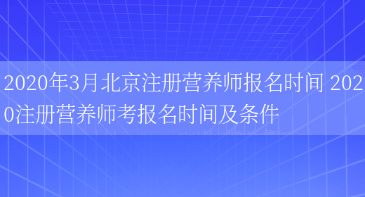 2020年3月北京注冊營(yíng)養師報名時(shí)間 2020注冊營(yíng)養師考報名時(shí)間及條件(圖1)