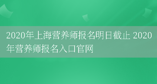 2020年上海營(yíng)養師報名明日截止 2020年營(yíng)養師報名入口官網(wǎng)(圖1)