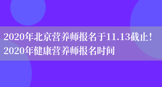 2020年北京營(yíng)養師報名于11.13截止！ 2020年健康營(yíng)養師報名時(shí)間(圖1)