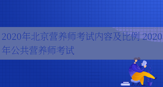 2020年北京營(yíng)養師考試內容及比例 2020年公共營(yíng)養師考試(圖1)