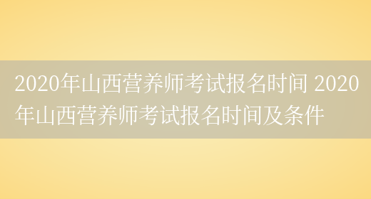 2020年山西營(yíng)養師考試報名時(shí)間 2020年山西營(yíng)養師考試報名時(shí)間及條件(圖1)