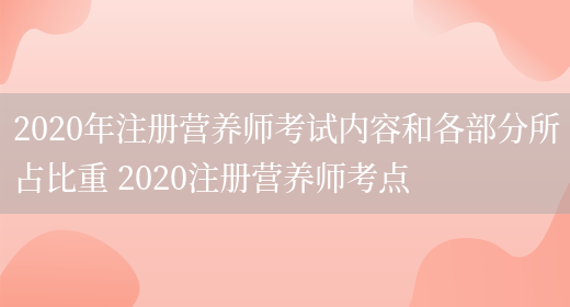 2020年注冊營(yíng)養師考試內容和各部分所占比重 2020注冊營(yíng)養師考點(diǎn)(圖1)