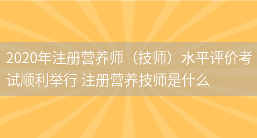 2020年注冊營(yíng)養師（技師）水平評價(jià)考試順利舉行 注冊營(yíng)養技師是什么(圖1)