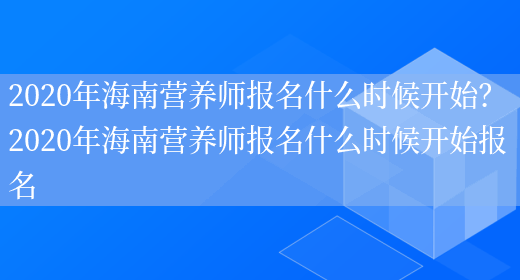 2020年海南營(yíng)養師報名什么時(shí)候開(kāi)始？ 2020年海南營(yíng)養師報名什么時(shí)候開(kāi)始報名(圖1)