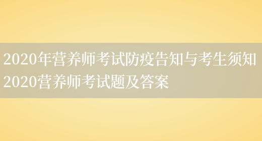 2020年營(yíng)養師考試防疫告知與考生須知 2020營(yíng)養師考試題及答案(圖1)