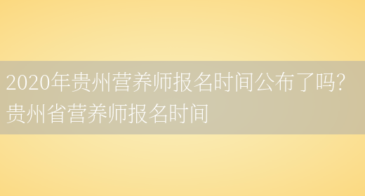 2020年貴州營(yíng)養師報名時(shí)間公布了嗎？ 貴州省營(yíng)養師報名時(shí)間(圖1)