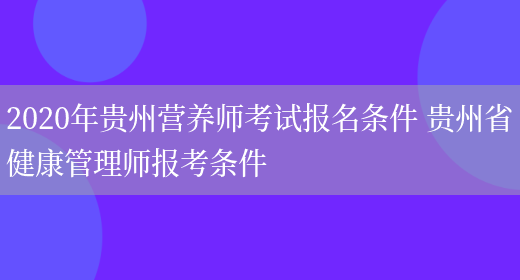 2020年貴州營(yíng)養師考試報名條件 貴州省健康管理師報考條件(圖1)