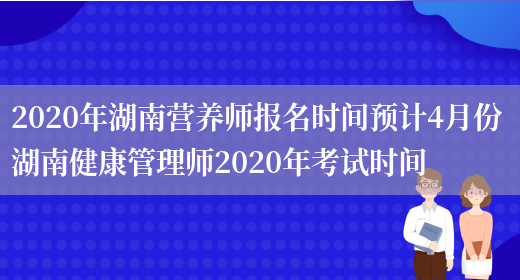 2020年湖南營(yíng)養師報名時(shí)間預計4月份 湖南健康管理師2020年考試時(shí)間(圖1)