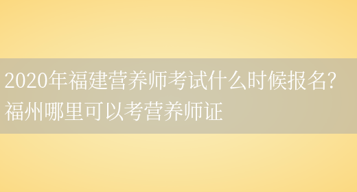 2020年福建營(yíng)養師考試什么時(shí)候報名？ 福州哪里可以考營(yíng)養師證(圖1)