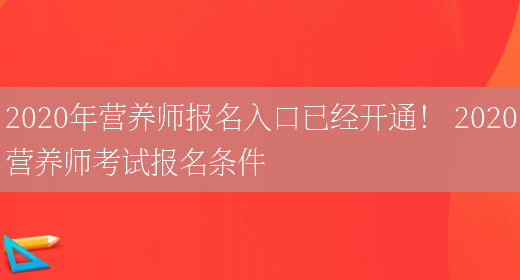 2020年營(yíng)養師報名入口已經(jīng)開(kāi)通！ 2020營(yíng)養師考試報名條件(圖1)