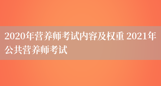 2020年營(yíng)養師考試內容及權重 2021年公共營(yíng)養師考試(圖1)