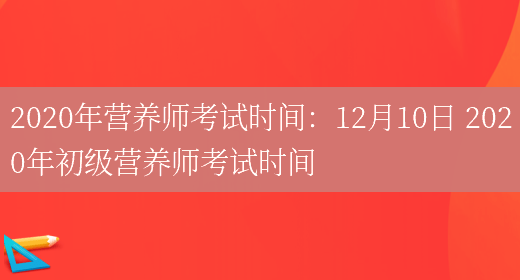 2020年營(yíng)養師考試時(shí)間：12月10日 2020年初級營(yíng)養師考試時(shí)間(圖1)