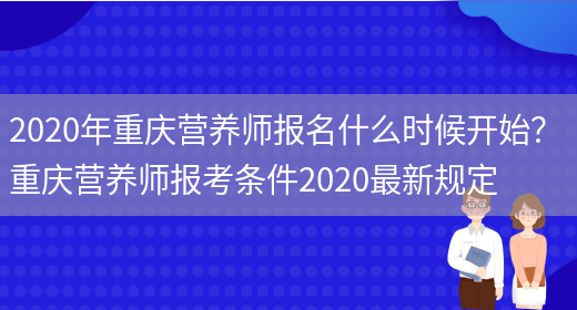 2020年重慶營(yíng)養師報名什么時(shí)候開(kāi)始？ 重慶營(yíng)養師報考條件2020最新規定(圖1)