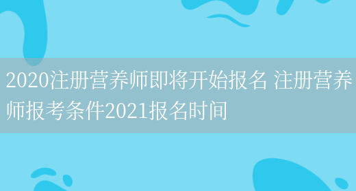 2020注冊營(yíng)養師即將開(kāi)始報名 注冊營(yíng)養師報考條件2021報名時(shí)間(圖1)