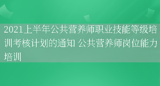 2021上半年公共營(yíng)養師職業(yè)技能等級培訓考核計劃的通知 公共營(yíng)養師崗位能力培訓(圖1)