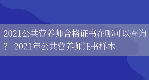 2021公共營(yíng)養師合格證書(shū)在哪可以查詢(xún)？ 2021年公共營(yíng)養師證書(shū)樣本(圖1)